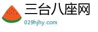 三台八座网